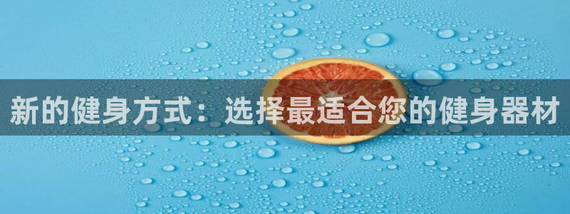 凯捷体育平台：新的健身方式：选择最适合您的健身器材