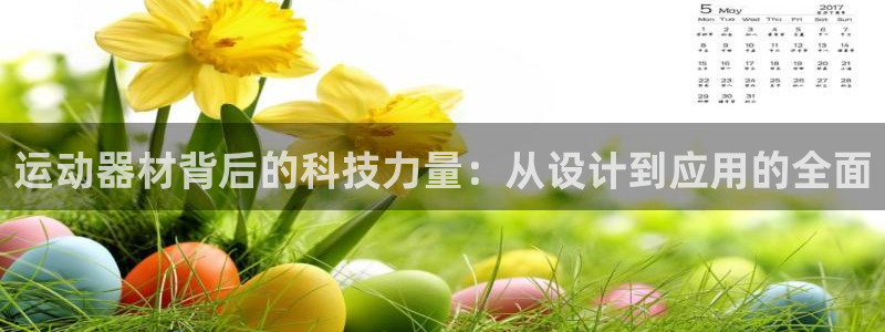 海南凯捷体育：运动器材背后的科技力量：从设计到应用的