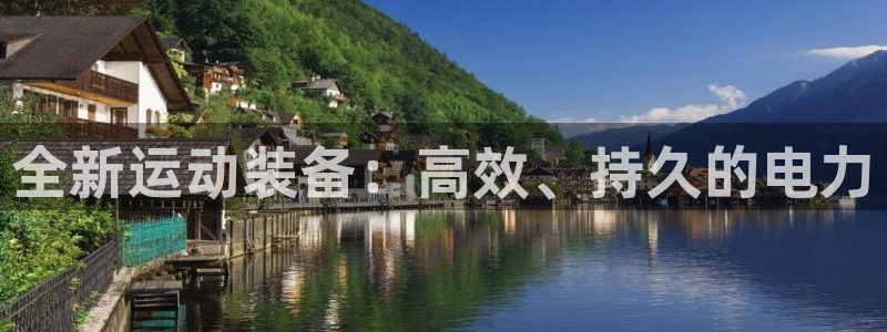 凯捷体育平台注册要钱吗：全新运动装备：高效、持久的电