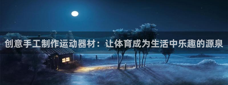 海南凯捷体育发展怎么样：创意手工制作运动器材：让体育