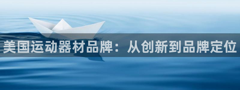 意昂集团官网：美国运动器材品牌：从创新到品牌定位