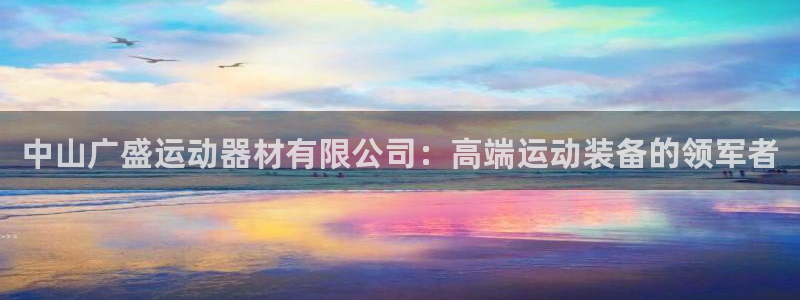 凯捷体育招商电话号码是多少号：中山广盛运动器材有限公