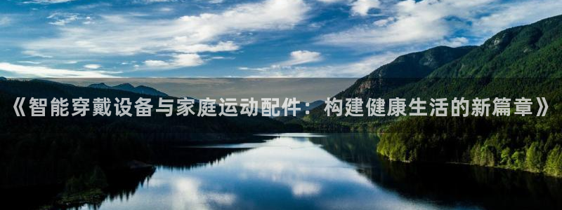 凯捷体育娱乐首页网站大全：《智能穿戴设备与家庭运动配