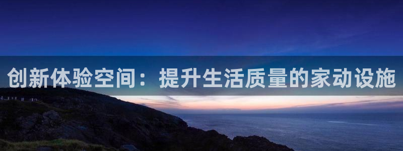 凯捷体育科技：创新体验空间：提升生活质量的家动设施
