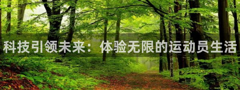 德国凯捷体育集团：科技引领未来：体验无限的运动员生活