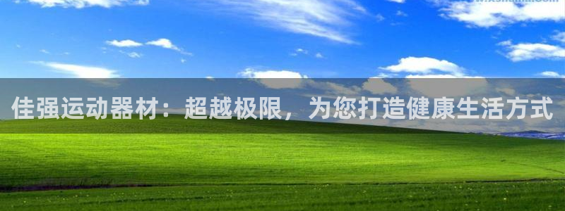 凯捷体育娱乐平台：佳强运动器材：超越极限，为您打造健康生活方