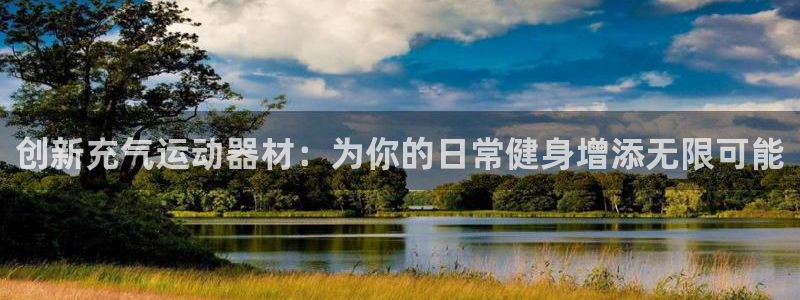 凯捷体育平台注册要钱吗是真的吗：创新充气运动器材：为你的日常