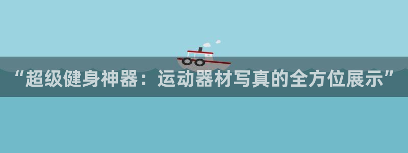 凯捷体育招商