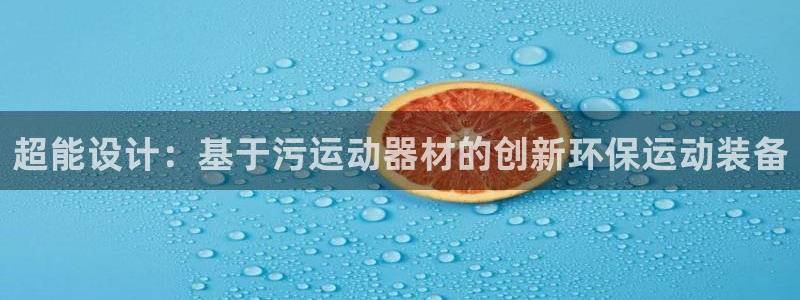 凯捷体育娱乐平台：超能设计：基于污运动器材的创新环保