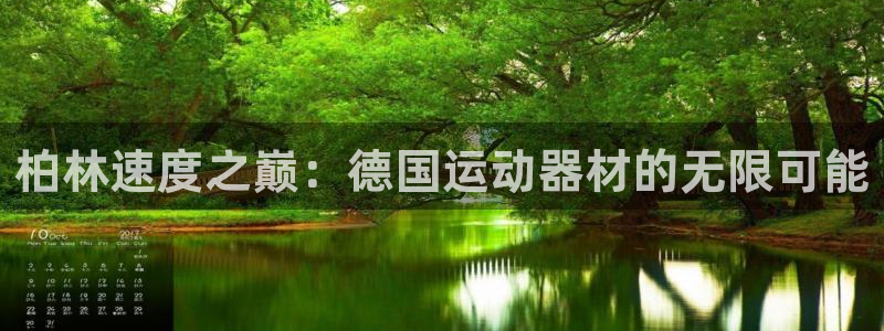 凯捷体育注册：柏林速度之巅：德国运动器材的无限可能