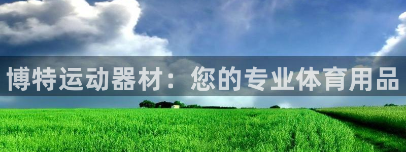 凯捷体育娱乐40996：博特运动器材：您的专业体育用