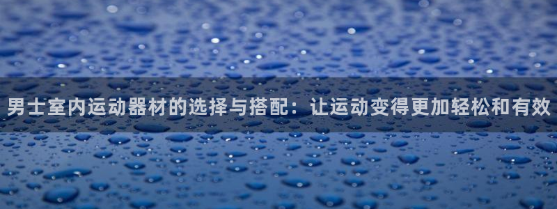 凯捷体育招商电话号码查询是多少：男士室内运动器材的选