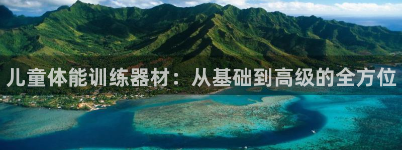 凯捷体育平台注册要钱吗安全吗：儿童体能训练器材：从基