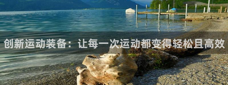 凯捷体育联系电话：创新运动装备：让每一次运动都变得轻松且高效