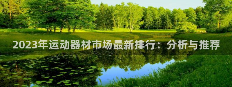 凯捷体育招商电话号码查询是多少：2023年运动器材市场最新排