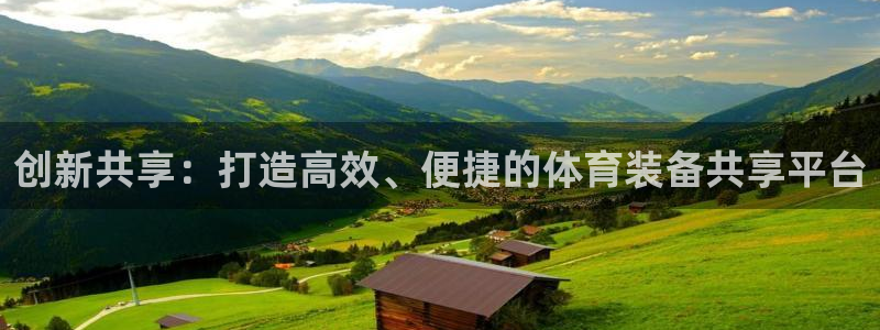 凯捷体育招商电话是多少啊：创新共享：打造高效、便捷的体育装备