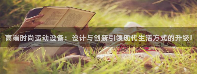 凯捷体育集团简介：高端时尚运动设备：设计与创新引领现代生活方