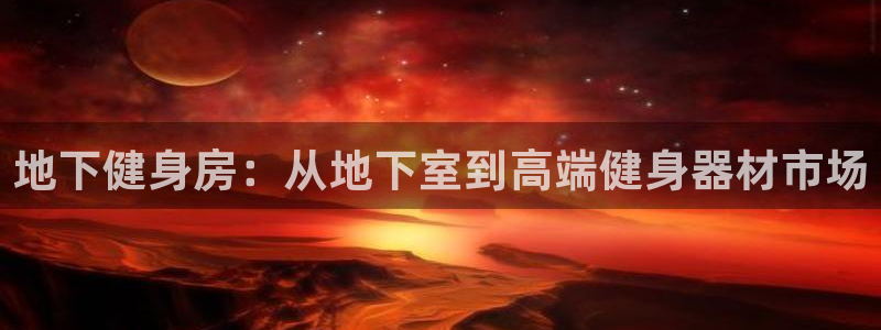凯捷体育集团E.ON：地下健身房：从地下室到高端健身