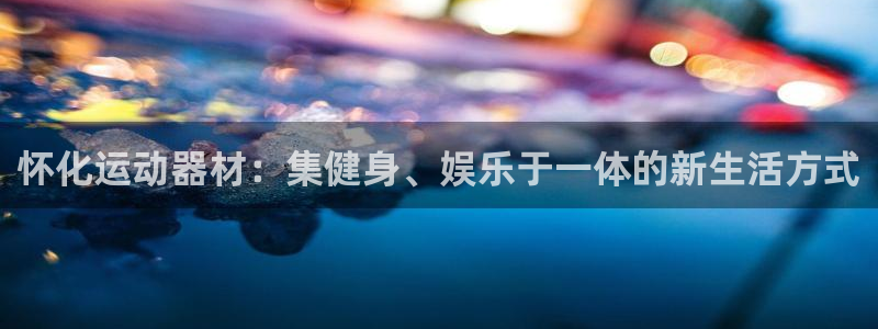 凯捷体育招商电话是多少啊：怀化运动器材：集健身、娱乐