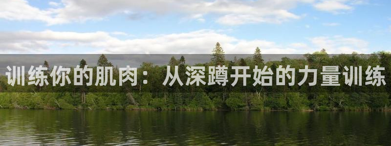 凯捷体育平台是正规平台吗安全吗：训练你的肌肉：从深蹲