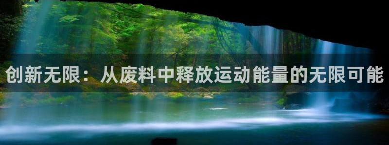 凯捷体育集团logo：创新无限：从废料中释放运动能量