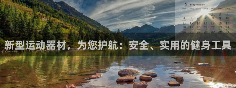 凯捷体育平台注册流程图：新型运动器材，为您护航：安全