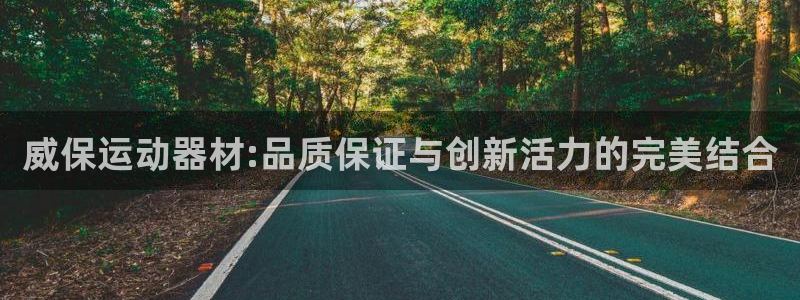 凯捷体育平台注册流程图：威保运动器材:品质保证与创新