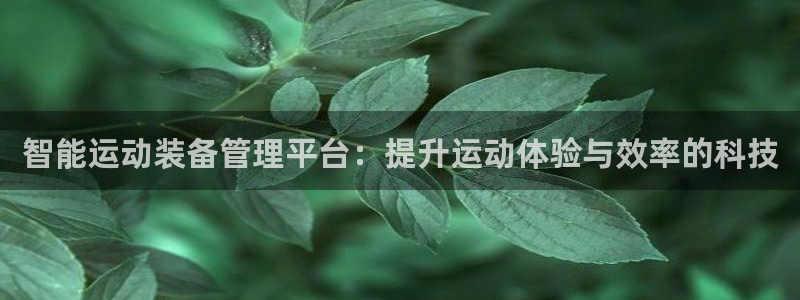 凯捷体育招商电话号码查询是多少：智能运动装备管理平台