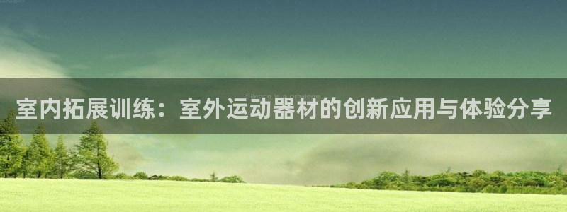 凯捷体育平台注册要钱吗：室内拓展训练：室外运动器材的