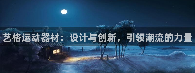 凯捷体育集团logo：艺格运动器材：设计与创新，引领