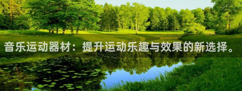 意昂集团官网：音乐运动器材：提升运动乐趣与效果的新选