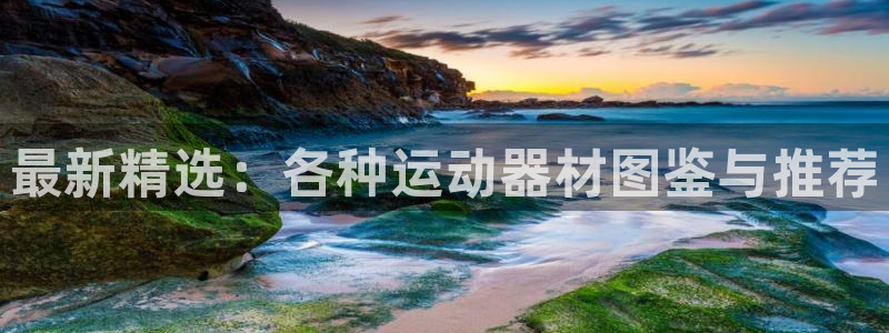 凯捷体育娱乐是那个系列的台子：最新精选：各种运动器材