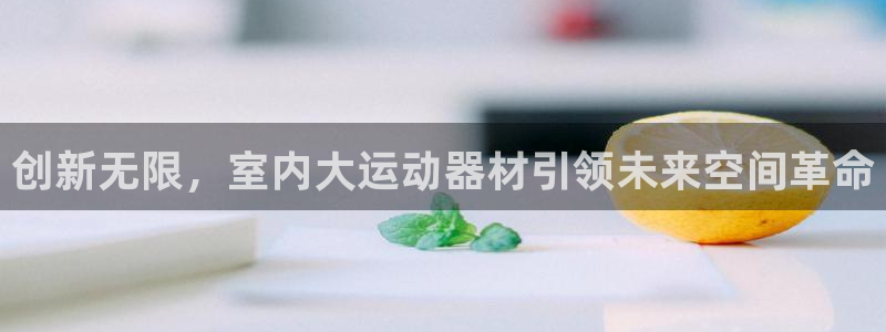 注册凯捷体育：创新无限，室内大运动器材引领未来空间革