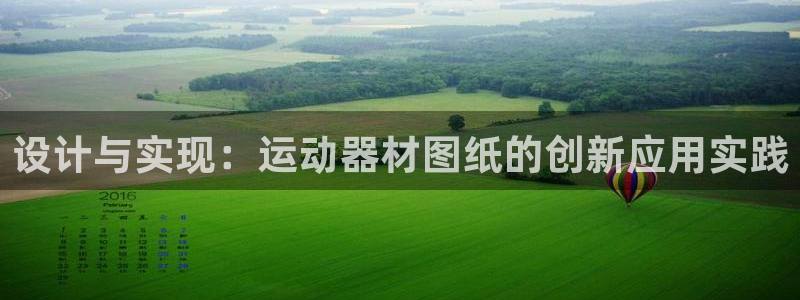 凯捷体育平台：设计与实现：运动器材图纸的创新应用实践