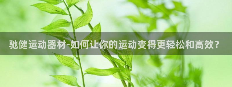 凯捷体育招商电话地址查询：驰健运动器材-如何让你的运