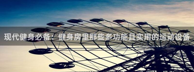 注册凯捷体育：现代健身必备：健身房里那些多功能且实用