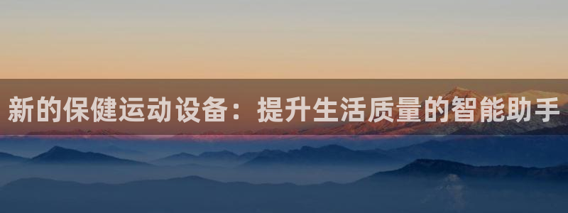 凯捷体育招商电话号码查询是多少：新的保健运动设备：提