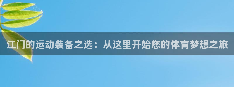 凯捷体育集团logo：江门的运动装备之选：从这里开始您的体育