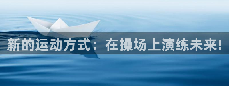 凯捷体育开户：新的运动方式：在操场上演练未来!
