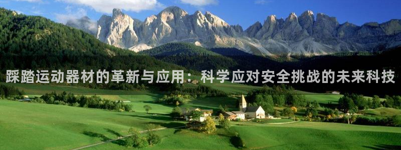 凯捷体育平台注册流程视频：踩踏运动器材的革新与应用：