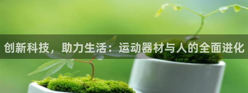 凯捷体育集团官网首页：创新科技，助力生活：运动器材与