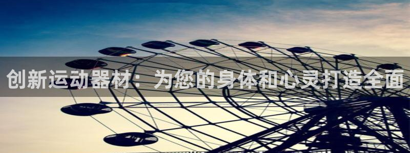 凯捷体育平台是正规平台吗知乎：创新运动器材：为您的身