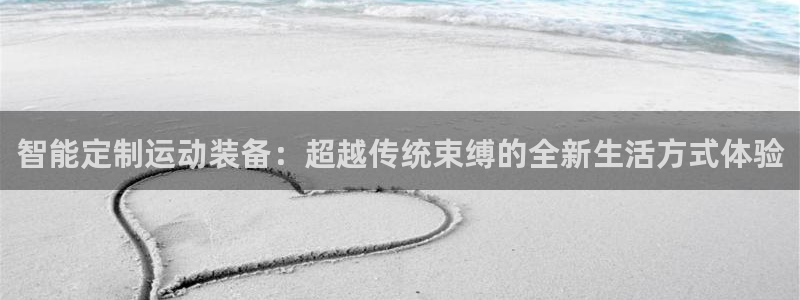 凯捷体育五金厂：智能定制运动装备：超越传统束缚的全新