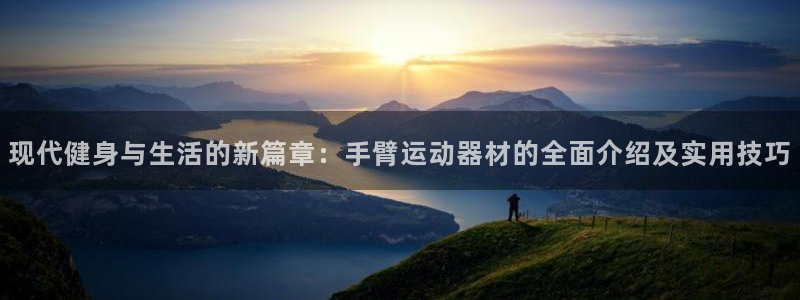 凯捷体育招商电话是多少号码：现代健身与生活的新篇章：