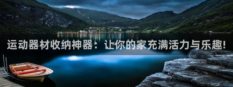 凯捷体育招商电话号码查询是多少：运动器材收纳神器：让你的家充