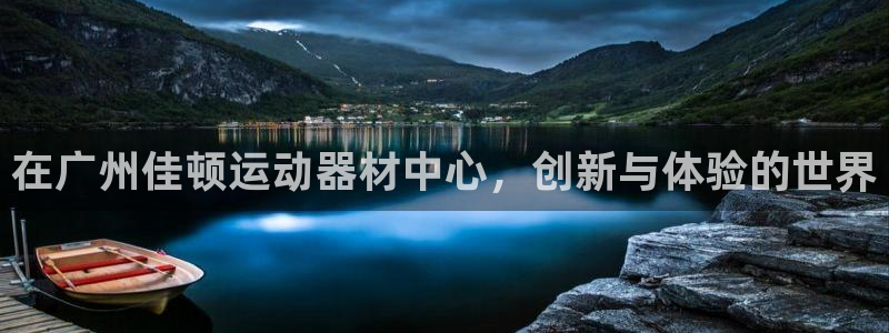 凯捷体育平台：在广州佳顿运动器材中心，创新与体验的世界