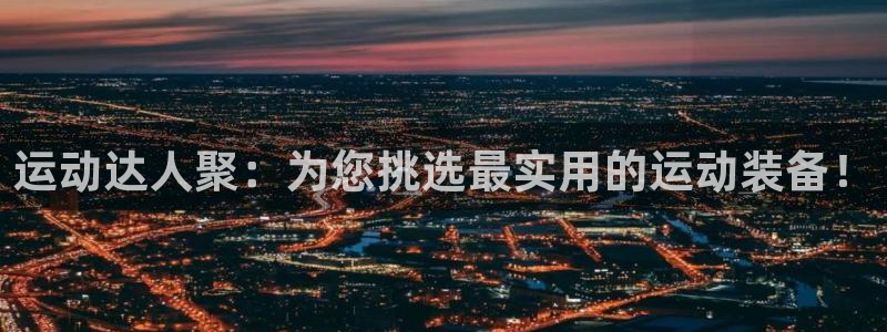 凯捷体育平台注册要钱吗是真的吗：运动达人聚：为您挑选最实用的