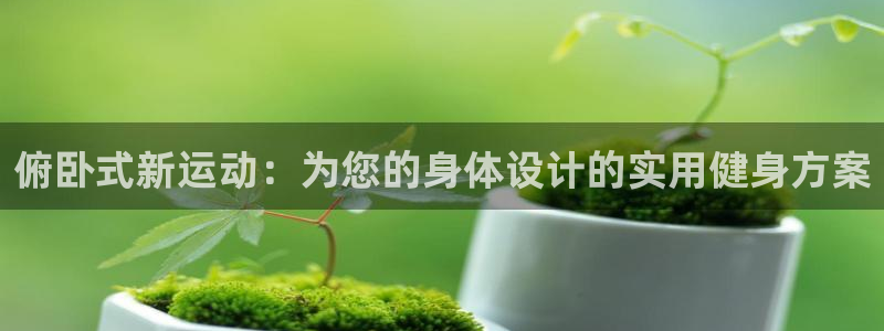 凯捷体育集团logo：俯卧式新运动：为您的身体设计的