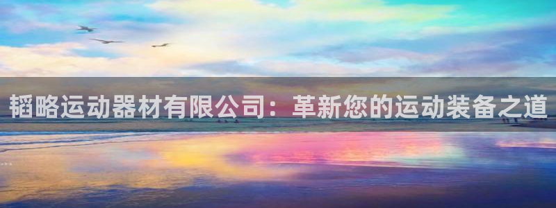 凯捷体育代理：韬略运动器材有限公司：革新您的运动装备之道