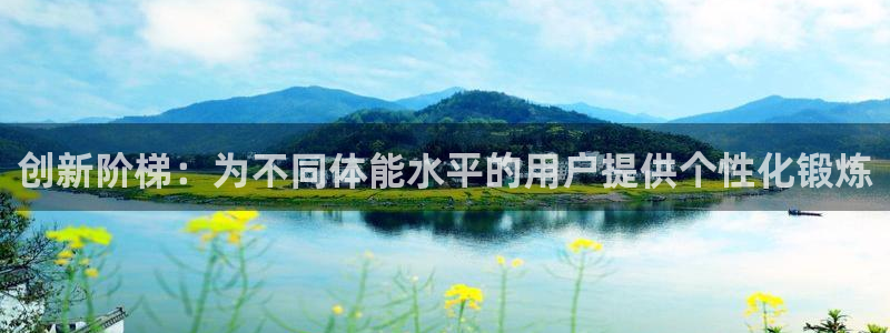 凯捷体育集团：创新阶梯：为不同体能水平的用户提供个性